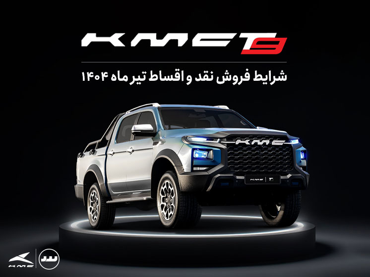 شرایط فروش ویژه نقد و اقساطی KMC T9 نیمه دوم تیرماه ۱۴۰۴